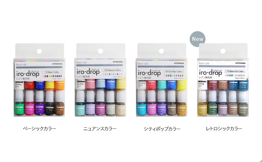 iro-drop（いろどろっぷ）」より 10色セット 新発売のお知らせ | Resin Lab(レジンラボ)